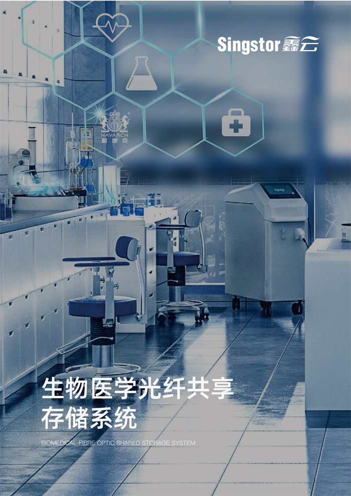 鑫云生物医学光纤共享存储解决方案-1.jpg